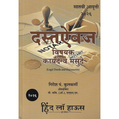 दस्तऐवज विषयक कायदे व मसुदे Legal Deeds and Documents in Marathi - by Adv. Girish P. Kulkarni (Hind Law House HLH) [Free Delivery]